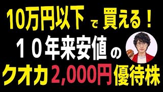 10万円以下で買える！10年来安値！2000円のククオカードがもらえる株主優待！【東祥】 [upl. by Alleunamme909]