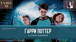 Гарри Поттер и узник Азкабана 11 глава  Молния  Аудиокнига  Юлия Солоневич книга ТОП [upl. by Kinelski]