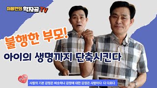 이용만의 학자공tv 불행한 부모 아이의 생명까지 단축시킨다 [upl. by Nanni253]