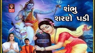 Shiv Bhajan  Lalita Ghodadra  Gujarati Bhajan Non Stop  Shambhu Sharne Padi [upl. by Idola]