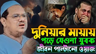 দুনিয়ার মায়ায় পড়ে যেওনা যুবক জীবন পাল্টানো ওয়াজ┇মুফতি রেজাউল করিম চরমোনাই┇Rezaul Karim Chormonai Waz [upl. by Nilre]