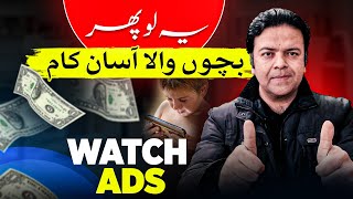 Watch Ads Earn Money Online Without Investment 👀 Easy Online Earning – Anjum Iqbal ⏱️ [upl. by Wyler342]