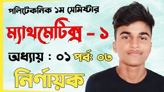 Mathematics 1  Chapter 1  Part 3  নির্ণায়ক  diploma polytechnic [upl. by Bohon804]