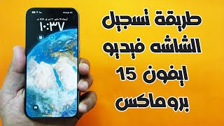 طريقة تسجيل الشاشه فيديو ايفون 15 بروماكس [upl. by Weston]