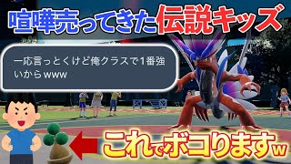 【ポケモンsv】小学生の伝説キッズを進化前ポケモンだけでボコボコにしてみたｗｗｗ [upl. by Stickney]