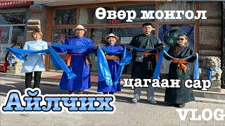 цагаан сараар айлчилх Өвөр монгол（2024 Ордос ｜Azaatai Khvchin  2024｜tsagaan sar｜ [upl. by Nillok]