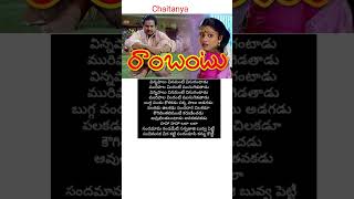 Chandamama Kanchaveti song  lyrics  RAMBANTU movie  Rajendra Prasad  Easwari Rao [upl. by Carol947]