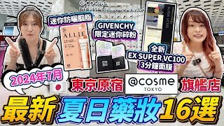 日本夏日藥妝16選！2024年7月最新版｜爆買東京原宿 cosme Tokyo 旗艦店｜全新 EX SUPER VC100 3分鐘面膜｜迷你防曬胭脂｜GIVENCHY限定迷你碎粉｜日本菇菇菇 [upl. by Parsifal482]