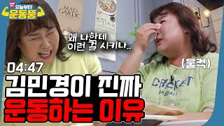 ENG SUB 내가 힘든 게 재밌어요👿 잠시만요 눈물 좀 닦고요…🤧 시켜서 한다 오늘부터 운동뚱 20회 [upl. by Adnal]