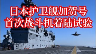 日本海上自卫队大型护卫舰加贺号 首次战斗机着陆试验 [upl. by Ahsimaj246]