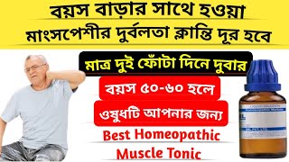 এই ওষুধটি ব্যবহারে বৃদ্ধ বয়সেও থাকবেন ফিট  Best homeopathy medicin for old age weakness  Dr Ali [upl. by Gensmer]