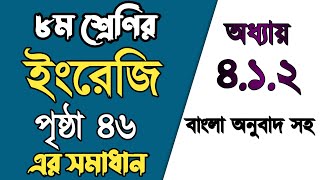 class 8 English chapter 412 page 46  বাংলা অনুবাদ সহ  অষ্টম শ্রেণির ইংরেজি পৃষ্ঠা ৪৬ এর সমাধান [upl. by Maddocks129]