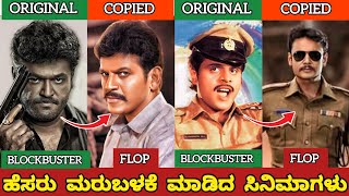 KANNADA SUPER HIT MOVIES REUSED TITLEPART2ಹೆಸರು ಮರುಬಳಕೆ ಮಾಡಿದ ಸಿನಿಮಾಗಳುjourney with cinema [upl. by Ikin]