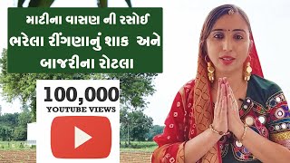 માટીના વાસણ ની રસોઈ  ભરેલા રીંગણાનું શાક અને બાજરીના રોટલા  શુધ્ધ દેશી રસોઇ  bharela ringan [upl. by Ainoda]