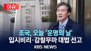 이슈 오늘 오전 11시 45분 입시비리·감찰무마 혐의 대법원 선고운명의 날 맞은 조국 조국혁신당 대표2024년 12월 12일목KBS [upl. by Mordy]