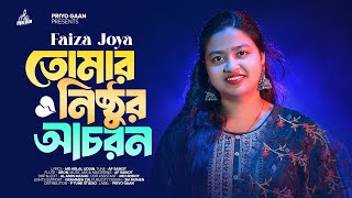 Tomar Nishthur Achoron  Faiza Joya  তোমার নিষ্ঠুর আচরণ  AF Saikot  New Bangla Sad Song 2024 [upl. by Kacey]