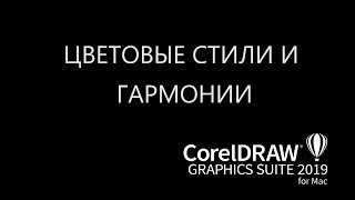 CorelDRAW 2019 MAC цветовые стили и гармонии [upl. by Meggs]