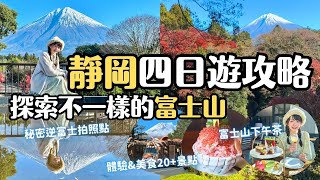 看富士山不要再人擠人！靜岡四天三夜旅遊攻略！帶你探索不一樣的富士山拍照景點｜在地美食 親子遊動物園 下午茶咖啡廳 修善寺溫泉街 有趣體驗 御殿場 PREMIUM OUTLETS 購物｜4K [upl. by Aciretehs]