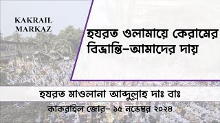 হযরত ওলামায়ে কেরামের বিভ্রান্তি আমাদের দায়  মাওলানা আবদুল্লাহ দাবাঃ  ১৫১১২০২৪ কাকরাইল জোড় [upl. by Prospero]