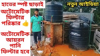 New Idea Iron Water Automatic Filter And Filter Plan Automatic Cleaning Ideas পানির ফিল্টার পরিষ্কার [upl. by Lladnik]