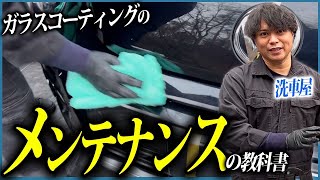 【車をキレイに維持するのにメンテナンスが必要不可欠‼️】｜ガラスコーティングのメンテナンスの教科書 [upl. by Irihs345]