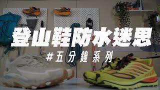 【一路學堂｜登山鞋防水迷思】破解防水鞋無敵的迷思｜防水vs透氣到底怎麼選？｜不同行程如何搭配選鞋｜五分鐘系列 EP05 [upl. by Yroj149]