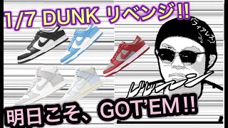 明日はリベンジなるか？！2021年1月7日発売！Nike Dunk Low “UNLV” Nike Dunk High “Vast Grey” DD1391002 DD1399100 [upl. by Longan192]