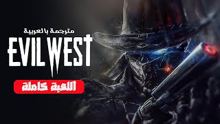 ايفل وست الغرب الملعون جيم كامل مترجمه عربى Evil West Full Game [upl. by Annauj984]