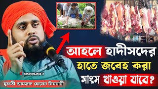 ওহাবীদের কে চরম ধোলাই করলেন ।। মুফতী আমজাদ হোসেন সিমনানী HanafiMazhabTv [upl. by Yraillih]