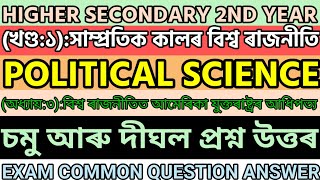 HS 2ND YEARPOLITICAL SCIENCE৩য় অধ্যায়বিশ্ব ৰাজনীতিত আমেৰিকা যুক্তৰাষ্ট্ৰৰ আধিপত্য [upl. by Patience]