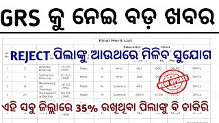 GRS କୁ ନେଇ ବଡ଼ ଖବରREJECT ପିଲାଙ୍କୁ ଆଉ ଥରେ ମିଳିବOdisha GRS JOB UpdateGRS District Wise Merit List [upl. by Hasseman917]