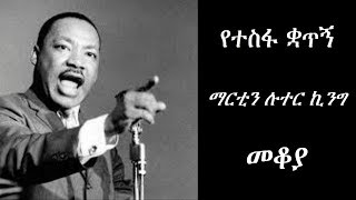 Ethiopia Sheger FM1021 Radio Mekoya  Martin Luther King Jr ማርቲን ሉተር ኪንግ [upl. by Nevets87]