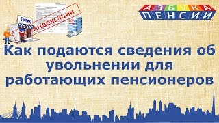 Индексация страховых пенсий работающим [upl. by Llyrad]