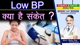 Low BP क्या है संकेत   SUDDEN DROP IN YOUR BLOOD PRESSURE WHAT IS IT [upl. by Pirozzo]