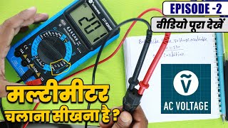 How to check AC Voltage by digital Multimeter  Voltage check in multimeter  Use of multimeter [upl. by Tnarb]