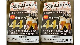 【堺市  焼肉】 44円の生ビールが何杯でも！！！228まで！大衆焼肉 こじま 大阪堺宿院店に再訪してみた。 Japanese food yakiniku [upl. by Eetnwahs]