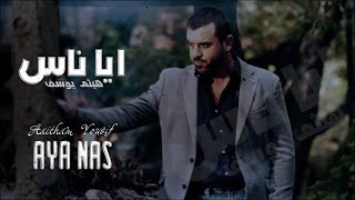 Haitham Yousif  Aya Nas  Lyrical Video   هيثم يوسف  أيا ناس [upl. by Ardnal6]