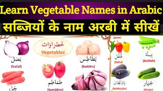 Vegetable names Arabic translation ke sath  सब्जियों के नाम अरबी में सीखें  Common vegetable names [upl. by Droc]