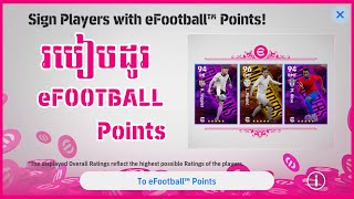 របៀបដូរ eFOOTBALL Points ងាយៗសម្រាប់ប្រិយមិត្តមិនទាន់ចេះ [upl. by Arjan]