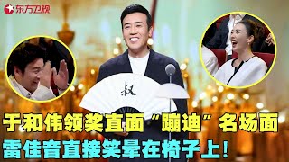 于和伟台上领奖太不正经，一句话笑晕雷佳音，导演组放出于和伟“蹦迪”名场面，台下大咖直接乐翻！！颁奖 典礼 于和伟 电视剧品质盛典 Clip [upl. by Aketal]