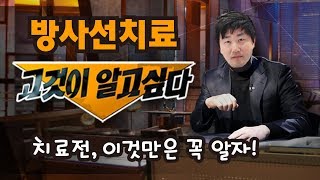 방사선암치료 오해와 진실 이것만은 꼭 알자  길병원 방사선종양학과 성기훈 교수 [upl. by Liggitt407]