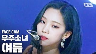 페이스캠4K 우주소녀 여름 BUTTERFLY WJSN YEOREUM FaceCam│SBS Inkigayo2020621 [upl. by Artenra]