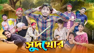 সুদখোর  SudKhor  Bangla Funny Video 2024  Zan Zamin [upl. by Ayanat825]