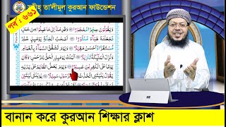 বানান করে কুরআন শিক্ষা পর্ব ৬৬১ সূরা ফুরকান আয়াত ২১২৬ । কুরআন শিক্ষার সহজ পদ্ধতি [upl. by Groark206]