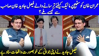 Faisal Javed Recalls His First Meeting With Imran Khan  PTI  Nauman Ijaz  Celeb City  JQ1Q [upl. by Tlihcox]