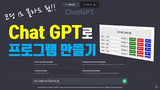 코딩 1도 모르는 사람이 Chat GPT로 원하는 프로그램 만들기  30분 완성 지각 체크 프로그램 [upl. by Enalb]