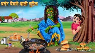 बर्गर बेचने वाली चुड़ैल  Witchs Spicy Burger  Horror Stories  Witch Stories  Chudail Ki Kahaniya [upl. by Dolloff]