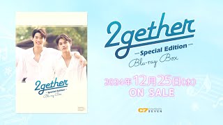 タイドラマ「2getherSpecial Edition」20241225水）Bluray BOX発売！【公式】 [upl. by Hicks]