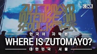 한글자막 Where is ZUTOMAYO 서울 내한 비하인드 [upl. by Meesan550]