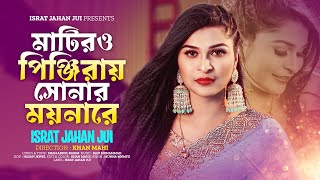 Matiro Pinjiray Sonar Moynare  ISRAT JAHAN JUI  মাটিরও পিঞ্জিরায় সোনার ময়নারে  শাহ আবদুল করিম [upl. by Stratton439]